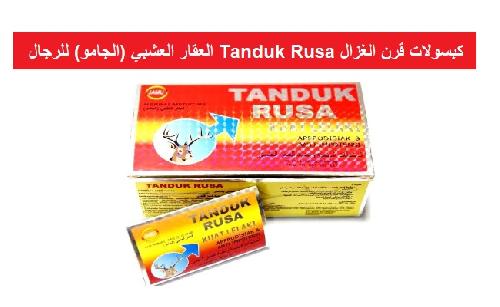 كبسولات قرن الغزال Tanduk Rusa العقار العشبي (الجامو) للرجال