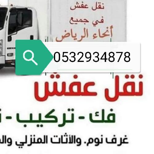 دينا نقل عفش شمال الرياض مع الفك وتركيب افضل لأسعار 0532934878 