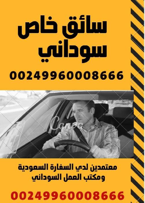 استقدام سائقين من السودان 00249960008666