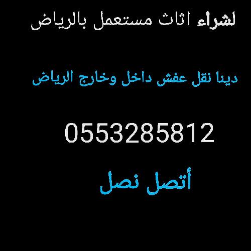 دينا نقل عفش شمال الرياض 0553285812 أبو عبد الله 