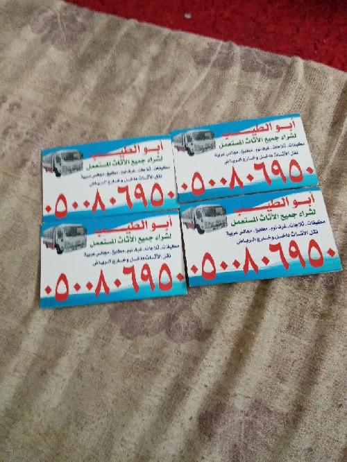 راعي شراء اثاث مستعمل شمال الرياض 0500806950 