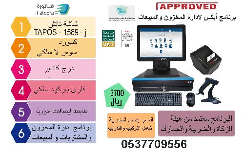 أفضل برنامج للفاتورة الإلكترونية مع نظام كاشير متكامل في السعودية