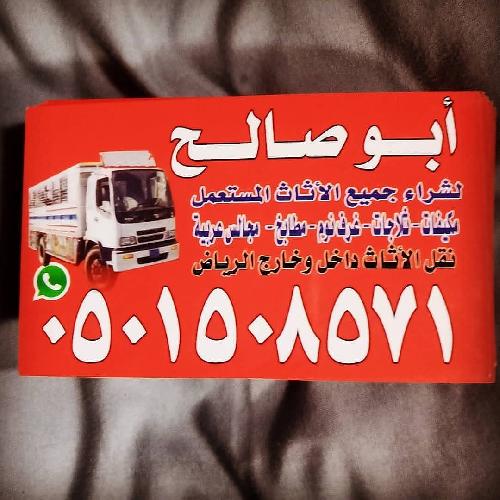 دينا نقل عفش حي الدار البيضاء 0501508571