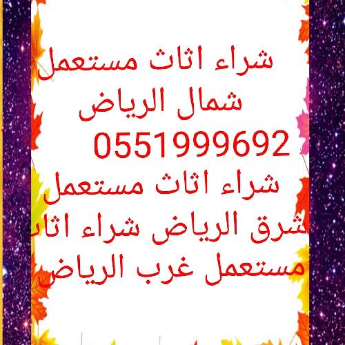شراء مطابخ مستعمله بالرياض 0551999692 شرق غرب شمال الرياض 