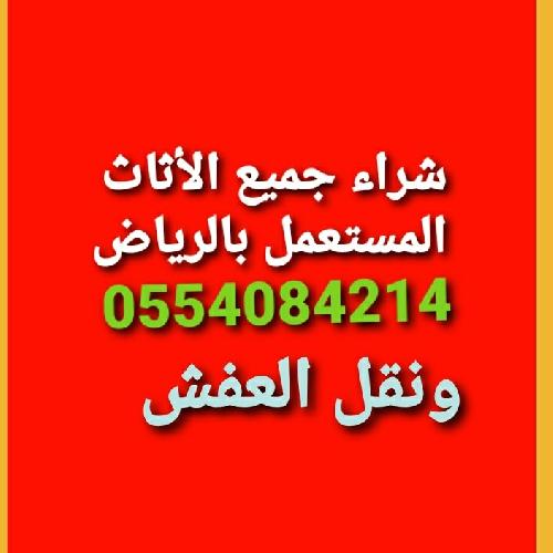دينا نقل عفش حي الدار البيضاء 0554084214 نجار