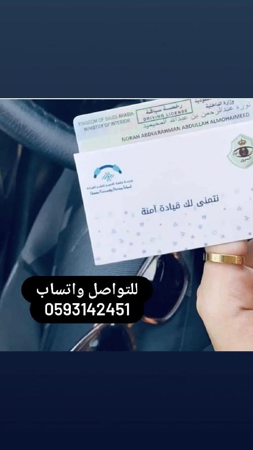 0593142451 أستخراج رخصة قيادة من السعودية للنساء