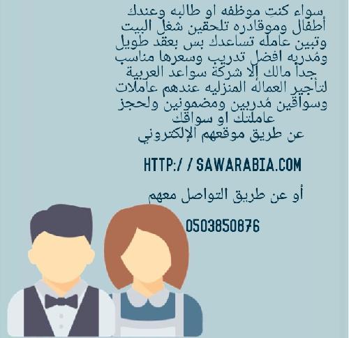سواعد العربية لتاجير العمالة المنزلية 